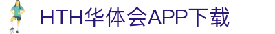 华体会（hth）官方网站-华体会app下载入口